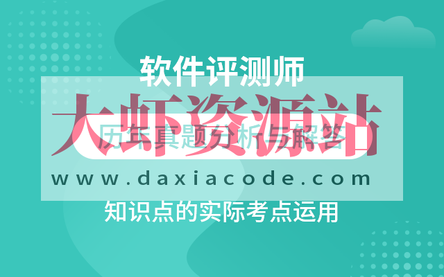 软件测评师教程