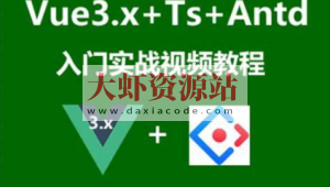 Vue3.x+Ts+Vuex+Antd Ui框架入门进阶视频教程