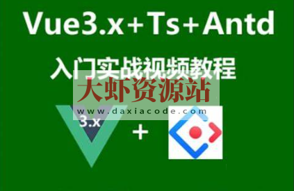 Vue3.x+Ts+Vuex+Antd Ui框架入门进阶视频教程