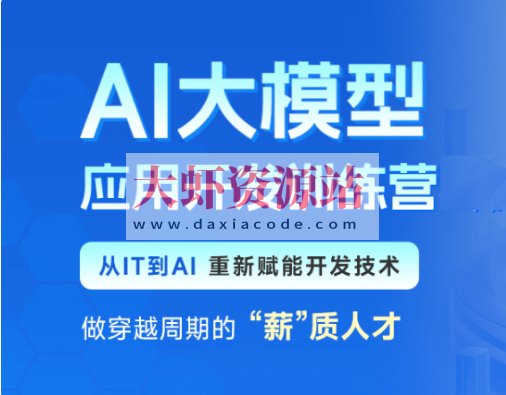 黑马AI大模型应用开发训练营第二期