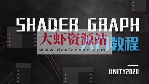 Unity ShaderGraph入门教程——理论篇（Unity2020）