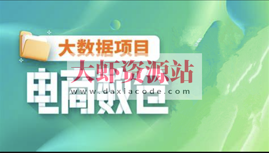 【尚硅谷】大数据项目之电商数仓V1.2新版 – 带源码课件