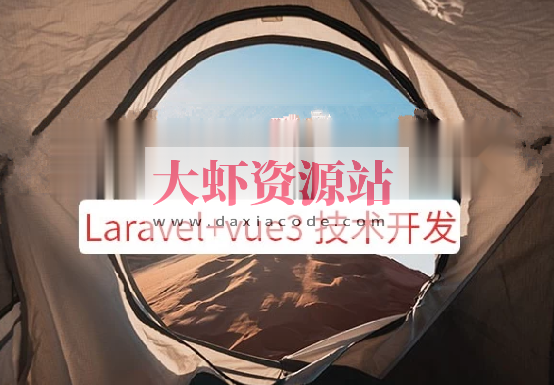 系统课程 – Laravel+vue3系统平台