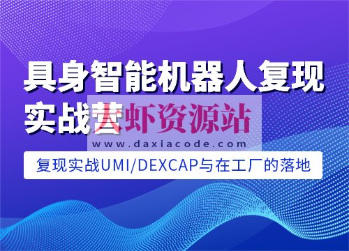 七月在线-具身智能机器人复现实战营
