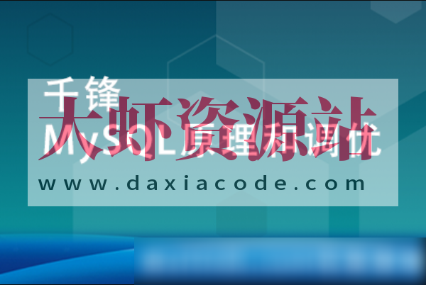 MySQL原理和调优【千锋】