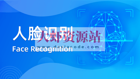 【深蓝学院】人脸识别 – 带源码课件
