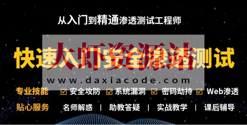 Kali安全渗透+Web白帽子高级工程师+黑客攻防 – 带源码课件