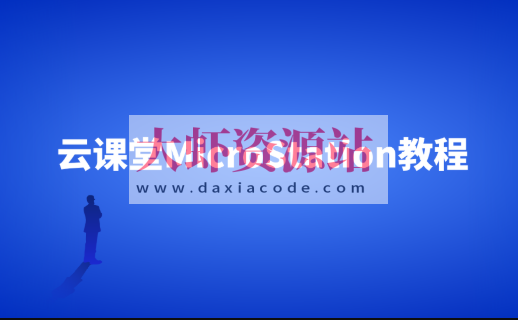 云课堂MicroStation教程