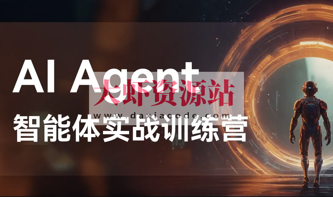 Agent智能体全集系列课件与视频