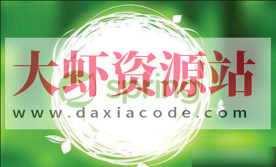 一套吃透Spring系列课