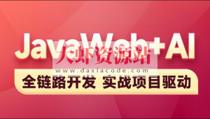 黑马-2025新版JavaWeb+AI【完整】