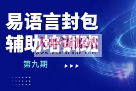易语言封包辅助培训班第九期