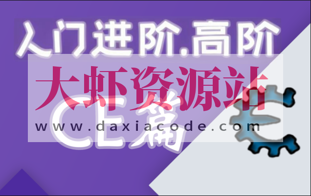 嗨CE系列教程全套（入门，进阶，高阶）游戏驱动反调试