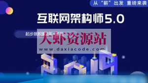 课工场·互联网架构师5.0