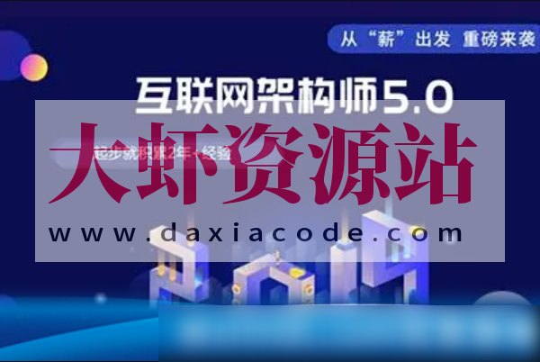 课工场·互联网架构师5.0