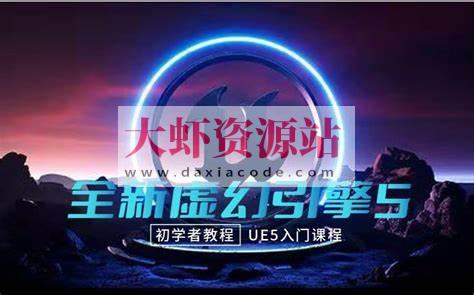 龚老师虚幻5UE5基础入门