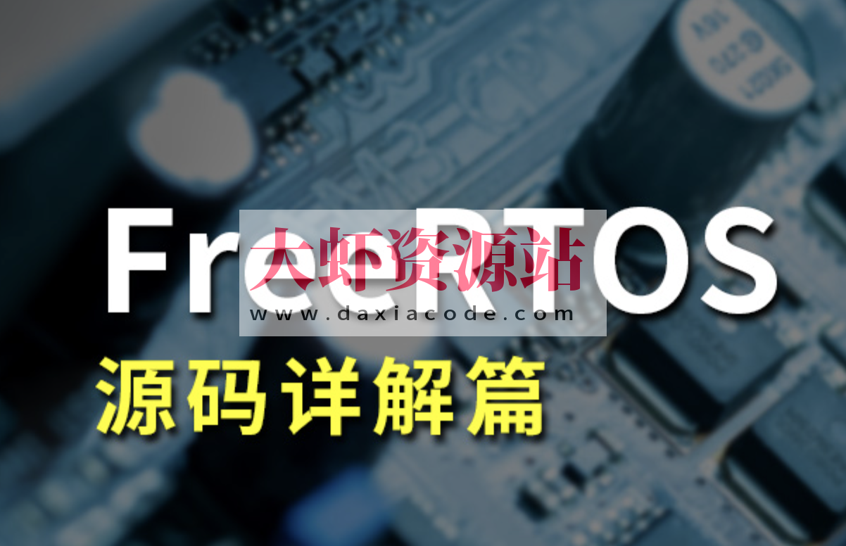FreeRTOS源码详解与应用开发全部资料