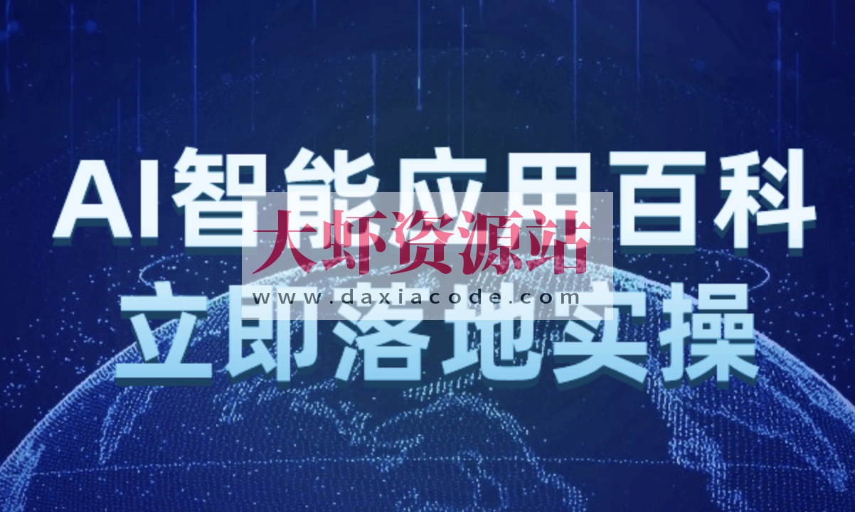 AI智能应用百科立即落地实操