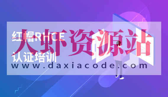 红帽 RHCE 认证精品班30期