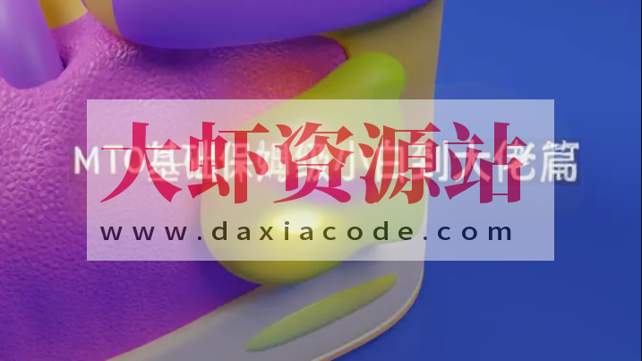 MT 0基础保姆级小白到大佬篇