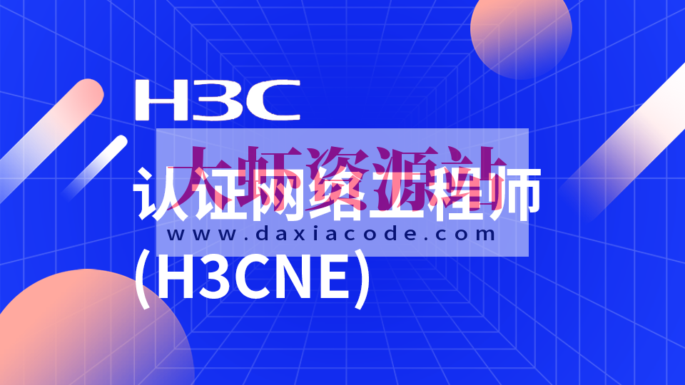 H3C-H3CNE 华三网络工程师从入门到精通 自学视频课程[肖哥]