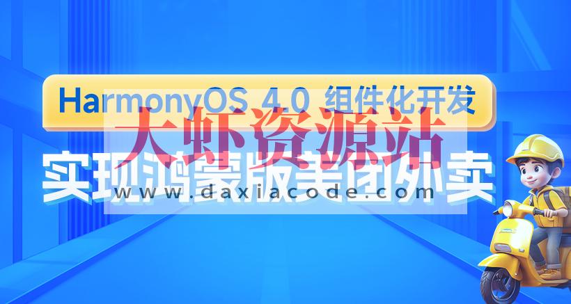 鸿蒙版美团外卖HarmonyOS4组件化开发实战
