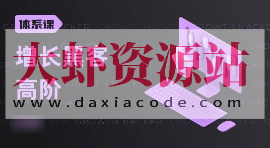 高阶增长黑客实战营，曲卉老师增长实操技能培训课程