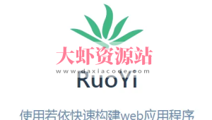 若依框架系列视频教程 – 微服务版本