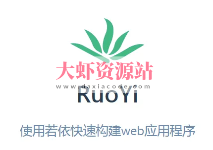 若依框架系列视频教程 – 微服务版本