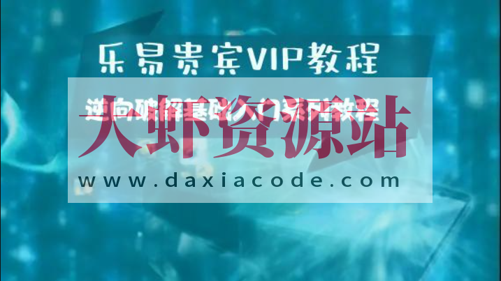 乐易贵宾VIP教程 – 逆向破解基础入门系列教程