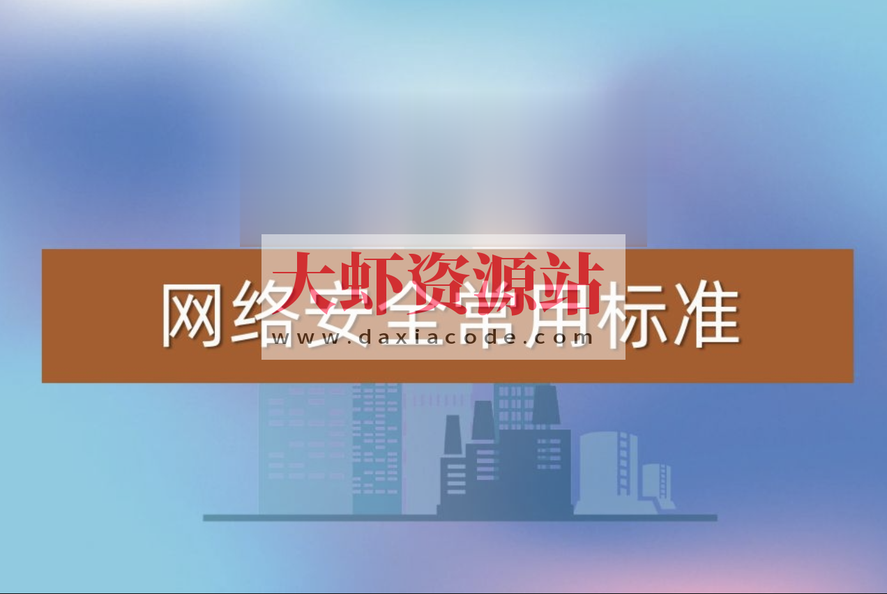 常用网络安全标准（v1.5.1）