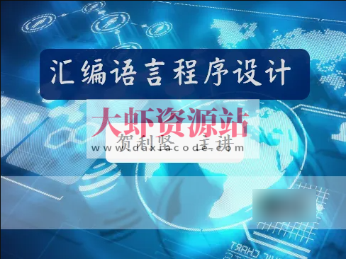 51CTO-贺利坚 汇编语言程序设计 全套课程视频
