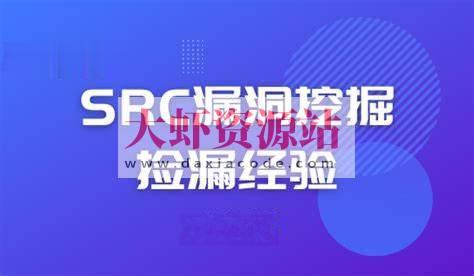 先知-SRC漏洞挖掘经验分享