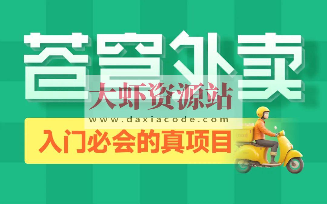 黑马程序员Java项目《苍穹外卖》企业级开发实战[完整版]