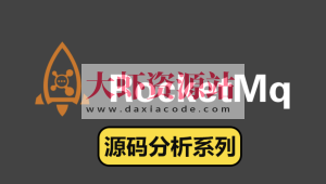 RocketMQ源码直播