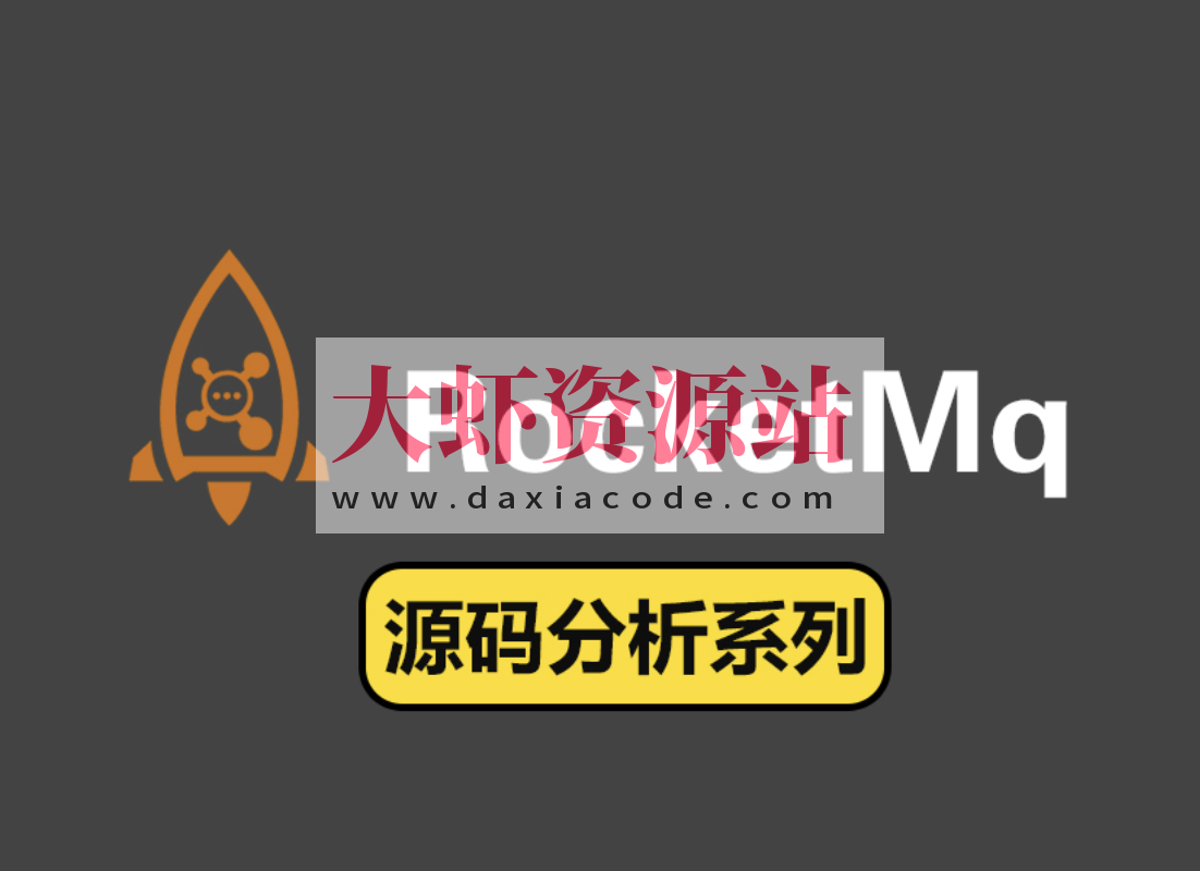 RocketMQ源码直播
