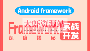 阿豪讲Framework写给应用开发的Android Framework教程合集