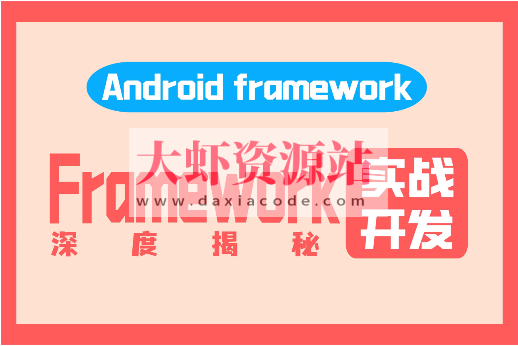 阿豪讲Framework写给应用开发的Android Framework教程合集