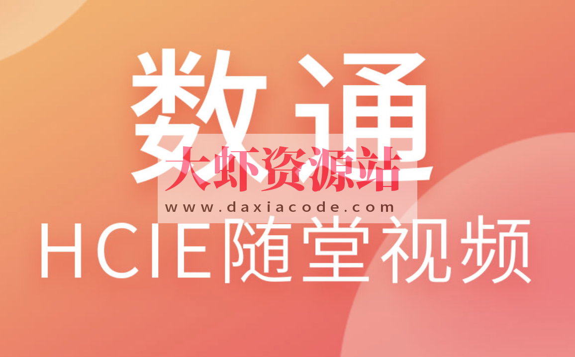 HCIE-Dadacom-数通杨大祥2024