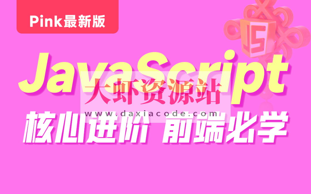 黑马-Pink最新版前端JavaScript_大虾资源站