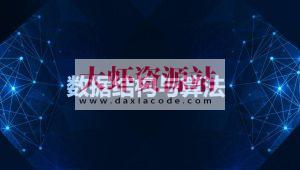 黑马-数据结构与算法