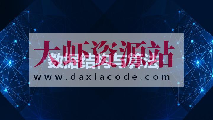 黑马-数据结构与算法