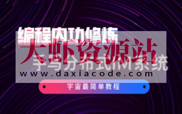 硬核学堂-开发内功修炼营集合+手写分布式IM系统