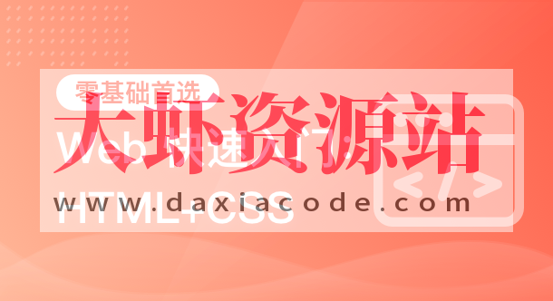 黑马-HTML+CSS+移动web-从0到1学前端