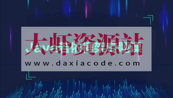 黑马2024-Java若依框架专题课