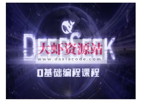 Deepseek零基础AI编程课-deepseek教程