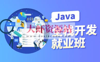 黑马2024年11月AI版Java全栈开发V15课程