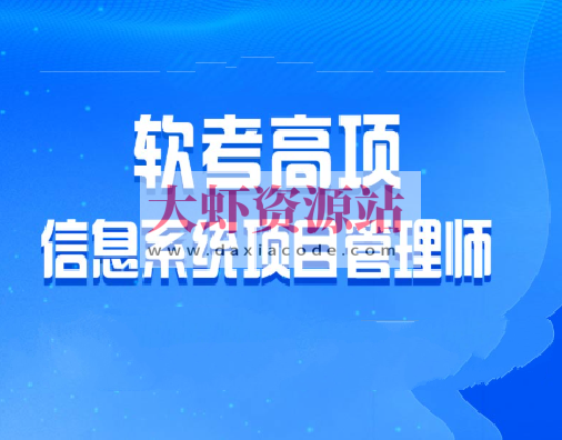 乐凯软考2025年5月高项班 | 更新中