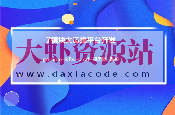 小乙运维杂货铺7模块大运维平台开发-go-vue-k8s-cicd-服务树-监控