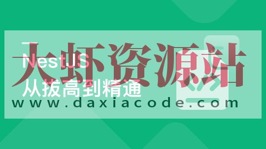 NestJS 从拔高到精通，大型复杂业务架构落地实践